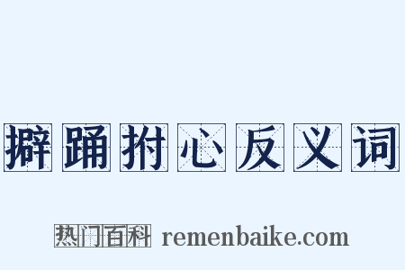 擗踊拊心反义词是什么意思的图片